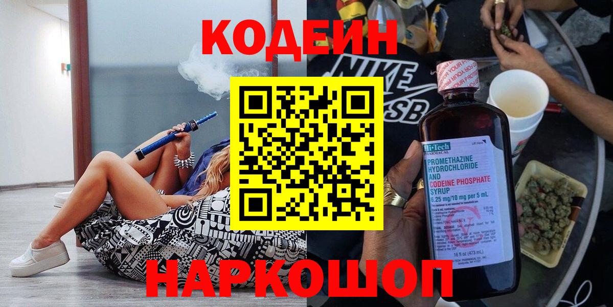 Codein напиток Lean (лин)  Вход с VPN  Волхов 